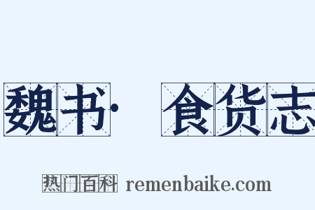 魏书·食货志是什么意思的图片
